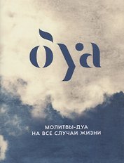 Молитвы - дуа на все случаи жизни