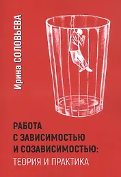 Работа с зависимостью и созависимостью: Теория и практика