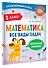 Математика. Все виды задач. 3 класс - 2