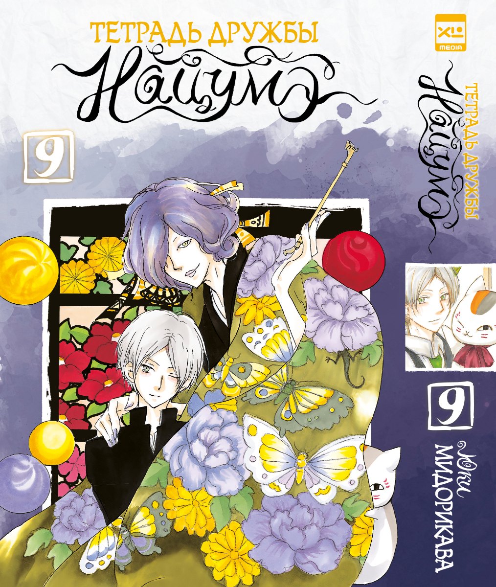

Тетрадь дружбы Нацумэ. Том 9 (Natsume's Book of Friends). Манга