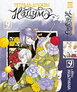 Тетрадь дружбы Нацумэ. Том 9 (Natsume's Book of Friends). Манга