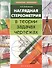 Наглядная стереометрия в теории, задачах, чертежах - 0