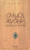 Смысл жизни. Джереми Финку: роман