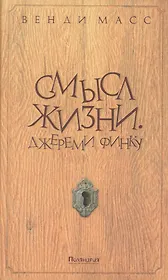 Смысл жизни. Джереми Финку: роман