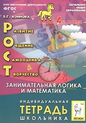 РОСТ: развитие, общение, самооценка, творчество. Занимательная логика и математика. 4-й класс. Индивидуальная тетрадь школьника: учебное пособие