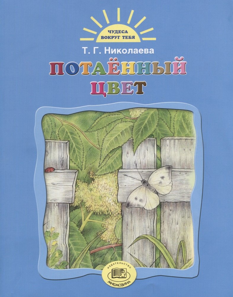 

Потаенный цвет