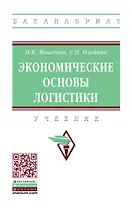 Экономические основы логистики: Уч.