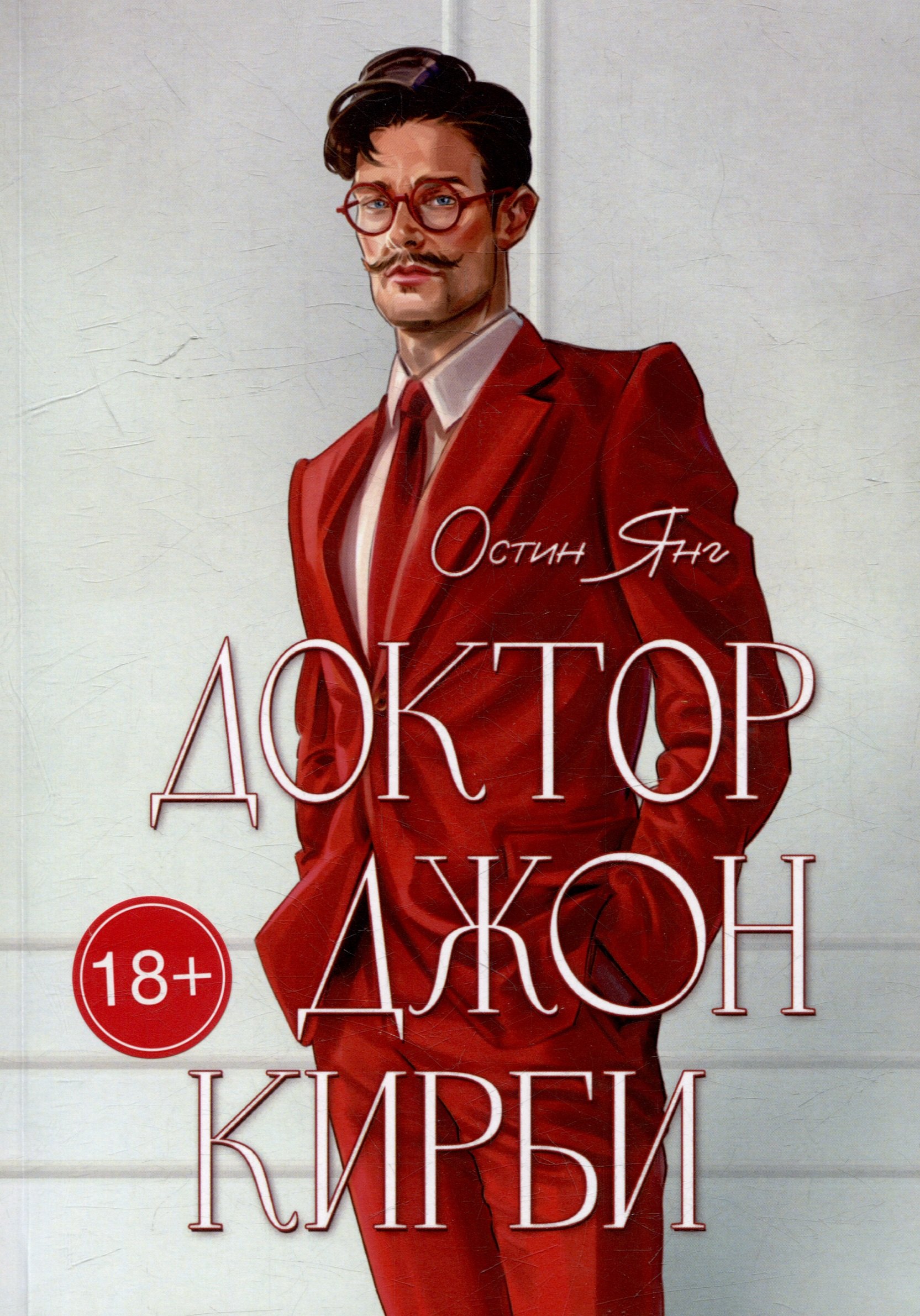 

Доктор Джон Кирби: Книга 1