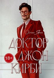 Доктор Джон Кирби: Книга 1