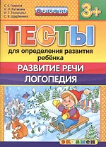 Тесты для определения развития ребенка. Развитие речи. Логопедия. 3+. ФГОС ДО