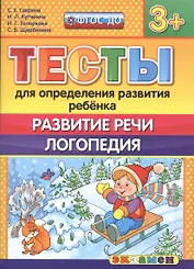 Тесты для определения развития ребенка. Развитие речи. Логопедия. 3+. ФГОС ДО