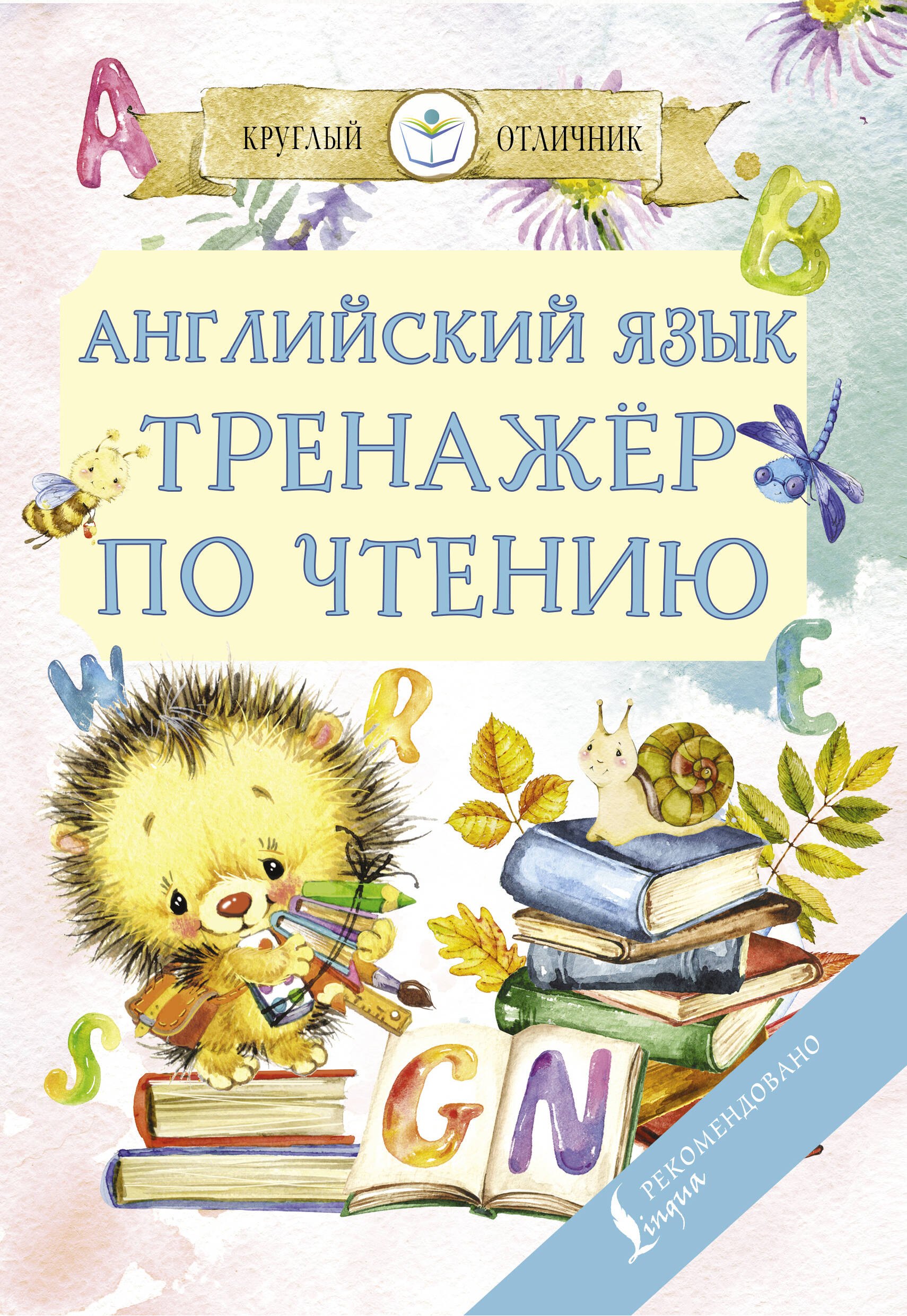 

Английский язык. Тренажер по чтению