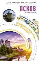 Псков и окрестности. Маршруты для путешествий