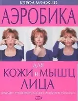 Аэробика для кожи и мышц лица