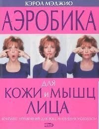 Аэробика для кожи и мышц лица
