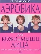 Аэробика для кожи и мышц лица