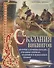 Сказания викингов. Истории о древних королях, отважных моряках, сражениях и невиданных странах - 0