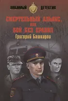 Смертельный альянс, или Бой без правил