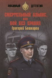 Смертельный альянс, или Бой без правил