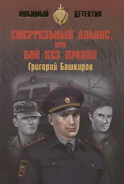Смертельный альянс, или Бой без правил