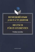 Немецкий язык для IT-студентов Deutsch fur IT-Studenten Уч. Пос. (м) Платонова