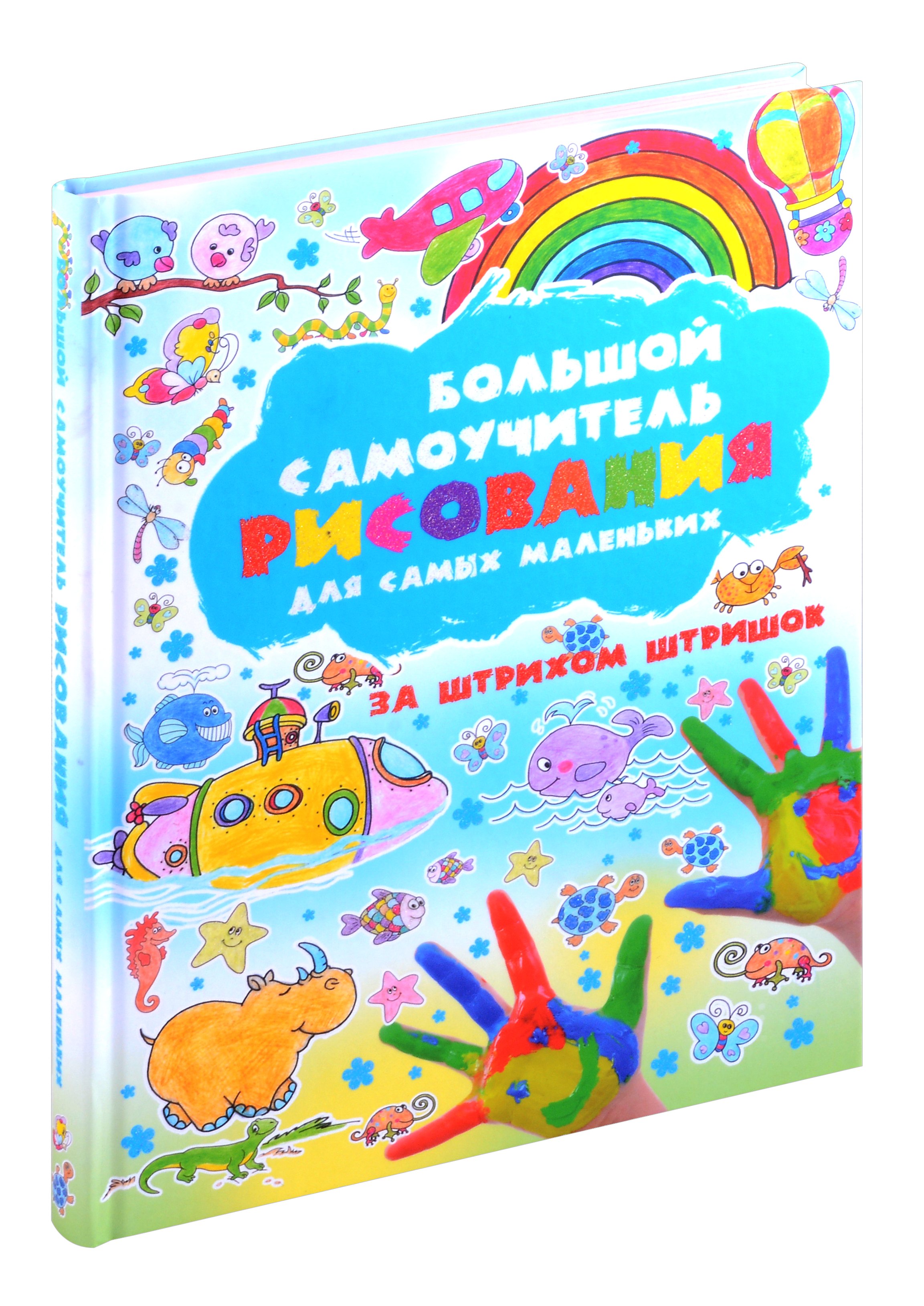 

Большой самоучитель рисования для самых маленьких. За штрихом штришок