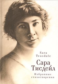Избранные стихотворения