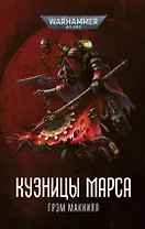 Кузницы Марса