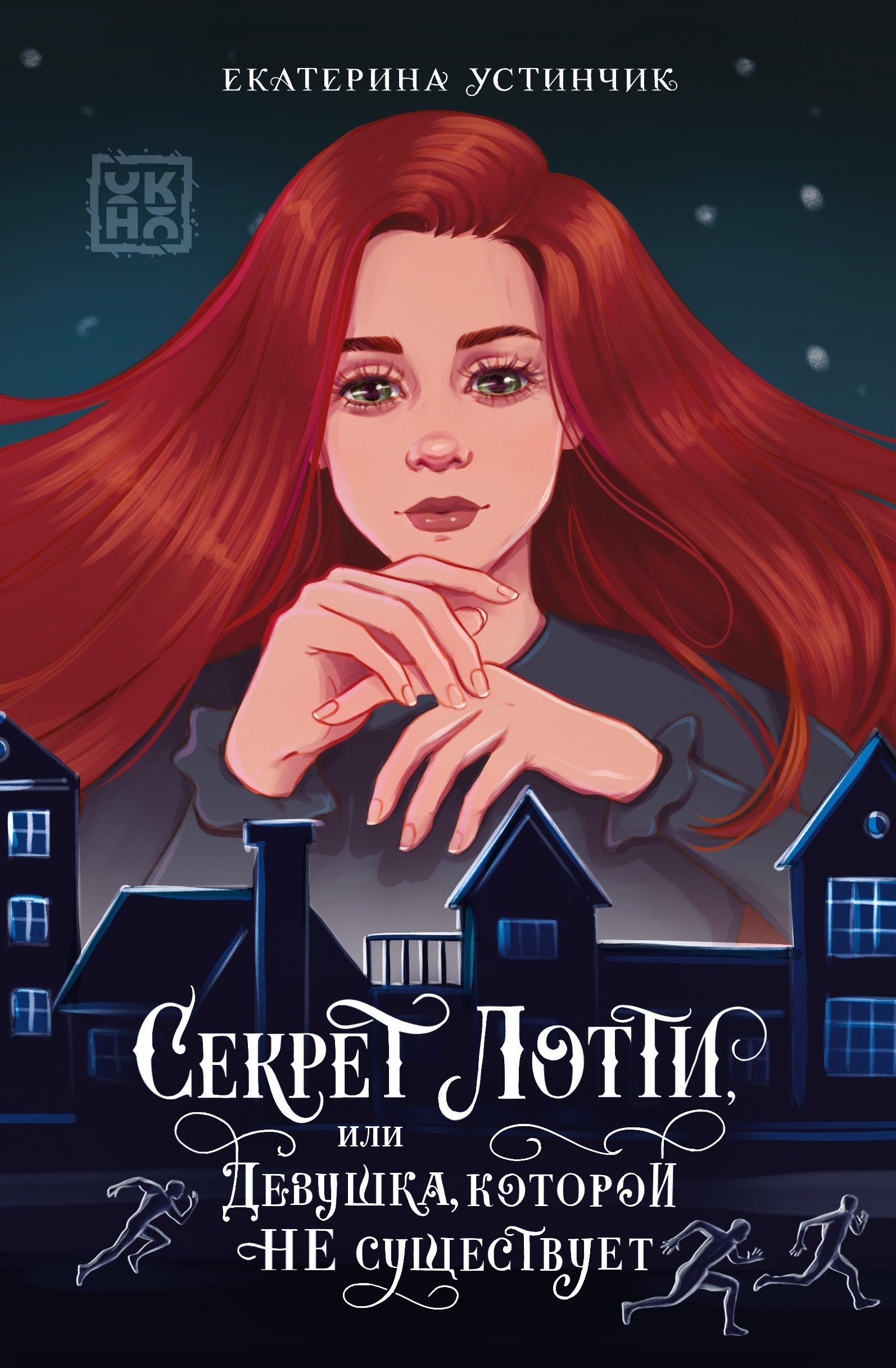 

Секрет Лотти, или Девушка, которой не существует