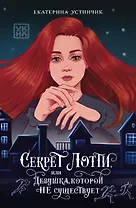 Секрет Лотти, или Девушка, которой не существует