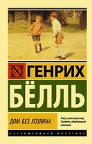 Дом без хозяина