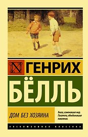 Дом без хозяина