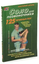 Соло для позвоночника: 125 лечебных поз.