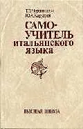 Самоучитель итальянского языка: Учебное пособие