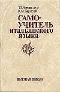 Самоучитель итальянского языка: Учебное пособие