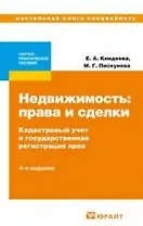 Недвижимость: права и сделки. Кадастровый учет и государственная регистрация прав