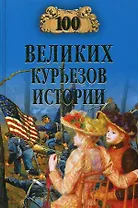 100 великих курьезов истории (12+)