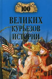 100 великих курьезов истории (12+)