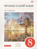 Французский язык. Второй иностранный язык. 8 класс. Учебник - 0