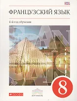 Французский язык. 8 кл. Учебник. ВЕРТИКАЛЬ. (ФГОС)