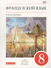 Французский язык. Второй иностранный язык. 8 класс. Учебник