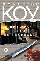 Проверка моей невиновности