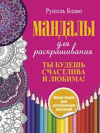 Ты будешь счастлива и любима. Мандалы для раскрашивания