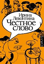 Честное слово