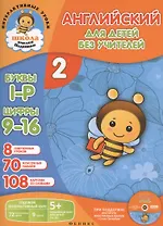 Английский для детей без учителей. Часть 2 (комплект: книга-учебник, карточки с наклейками, дневничок, CD)