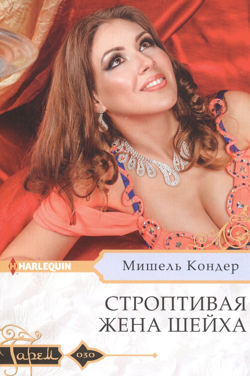 

Строптивая жена шейха