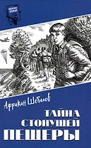 Тайна стонущей пещеры  (12+)