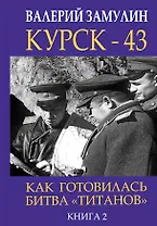 Курск - 43. Как готовилась битва «титанов». Книга 2