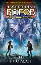 Наследники богов. Книга 2. Огненный трон