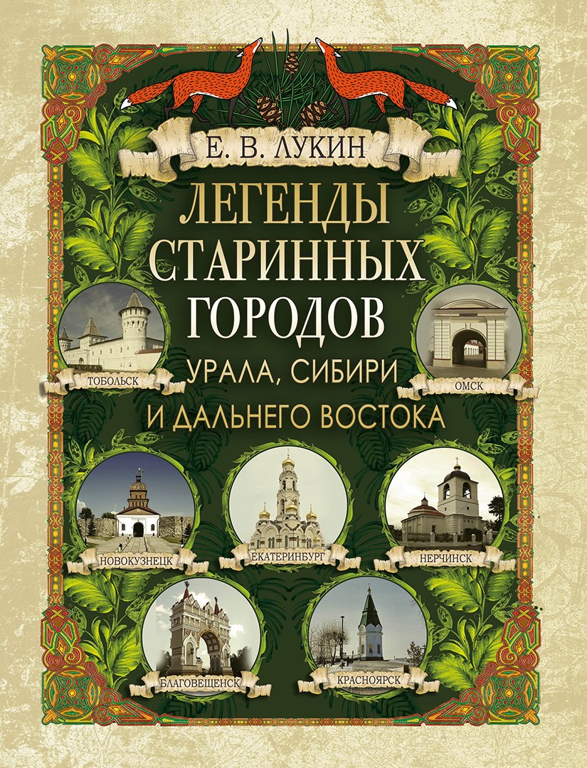 

Легенды старинных городов Урала, Сибири и Дальнего Востока